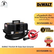 DEWALT รุ่น DCV586MN-XJ เครื่องดูดฝุ่นไร้สายไร้แปรงถ่าน 54V(60V Max) Flexvolt เฉพาะตัวเครื่อง ของแท้