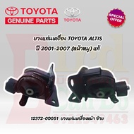 ยางแท่นเครื่อง TOYOTA ALTIS ปี 2001-2007 1.6 M/T แท้เบิกศูนย์ ยางแท่นเครื่อง อัลติส หน้าหมู แท้ศูนย์