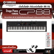 Yamaha Stage Piano CP88 เปียโนไฟฟ้า ยามาฮ่า สเตจเปียโน รุ่น CP88