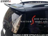 MAZDA 5 NEW STYLE K版高腳尾翼空力套件05-08