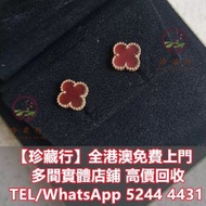 回収 梵克雅寶vca四葉草紅玉髓耳環，鑽石，珠寶，寶石，碧璽，金鏈，金頸鍊，鉑金頸鏈，金戒指，鑽石戒指，鉑金戒指，玉戒指，寶石介子，手鐲，手鏈，龍鳳鐲，玉鐲，翡翠手鐲，手串，貔貅手繩，豬耳繩，耳環，吊
