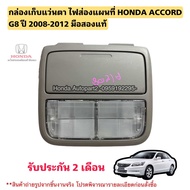กล่องเก็บแว่นตา ไฟส่องแผนที่ HONDA ACCORD G8 ปี 2008-2012 มือสองแท้