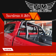 โรบาร์ ทรง A สีดำ ทุกรุ่น TOYOTA / ISUZU / NISSN / FORD / MAZDA / CHEVROLET / MITSUBISHI #TUM 4 WHEE