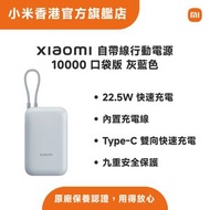 小米 - Xiaomi 自帶線行動電源 10000 口袋版 灰藍色 P15ZM
