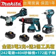 【牧田三機組】牧田 18v makita 砂輪機 DGA404 電錘DHR242 起子機 衝擊起子 角磨機 電動工具