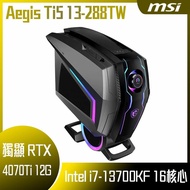 【10週年慶10%回饋】【MSI 微星】Aegis Ti5 13-288TW 桌上型電腦 (i7-13700KF/16G/1T SSD/RTX4070Ti-12G VENTUS/W11)