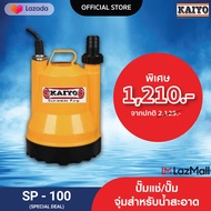 KAIYO ปั๊มจุ่ม รุ่น SP-100 พร้อมสาย 5 เมตร