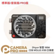 ◎相機專家◎ Zhiyun 智雲 100W COB MOLUS X100 標準版 套裝版 PRO版 口袋燈 公司貨