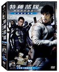 特種部隊: 眼鏡蛇的崛起 (DVD/白幽靈限量版)
