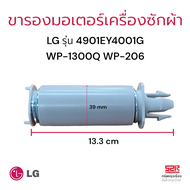 ขาสปริงมอเตอร์ปั่นแห้ง เครื่องซักผ้า LG รุ่น 4901EY4001G WP-1300Q WP-2060 อะไหล่เครื่องซักผ้า