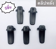 คลิปหลัง วิทยุสื่อสาร ที่เหน็บเข็มขัด สำหรับวิทยุสื่อสาร  สำหรับรุ่นIC-240E IC-280E IC-092 ฯลฯ