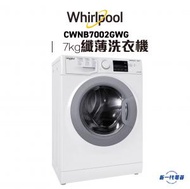惠而浦 - CWNB7002GWG -7KG 1200轉 SteamFit 前置式纖薄洗衣機