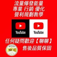 【流量爆發能量】YT YouTube 行銷 流量 按讚 訂閱 點閱 直播 影片曝光 觀看數 盈利資格 頻道優化 油管