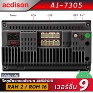 acdison AJ-7305 เครื่องเสียงรถยนต์ระบบแอนดรอย หน้าจอ 7 นิ้ว (ใหม่ล่าสุด Android V:9.1 , CPU:4 CORE ,RAM:2GB ,ROM:16GB , ไม่เล่นแผ่น )