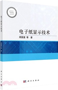 電子紙顯示技術（簡體書）