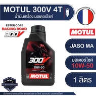 น้ำมันเครื่อง MOTUL 300V ROAD RACING  สังเคราะห์แท้ 100% สูตร ESTER Core  ใช้กับรถมอเตอร์ไซค์ 4 จังห