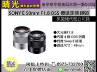 ☆晴光★可分六期 SONY E 50mm F1.8 OSS 大光圈人像鏡頭 SEL50F18 E接環 防手震 公司貨