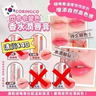 清貨價‼️SALE CORINGCO 閃令令變色香水潤唇膏