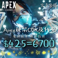 ⭐ 全網最平 APEX Legends代充 ⭐ 官方CDK卡密儲值 Steam Origin Xbox 快速充值  無需帳號 代充儲值充值