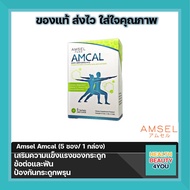 Amsel Amcal แอมเซล แอมแคล แคลเซียมรูปแบบชงดื่ม ดูดซึมได้ดี และมีความเข้มข้นสูง (5 ซอง x 1 กล่อง)