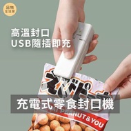 🔥充電式mini sealer迷你封口機 家用USB便携食品塑料袋热密封机 零食封口器