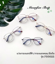 มาใหม่❗❗ แว่นกรองแสงสีฟ้า แว่นตากรองแสง รุ่นPB5622 ทรงเหลี่ยมแต่งกรอบแว่นตาและขาแว่นตา (ฟรีซองใส่แว่นตาและซองใส่แว่นตากันรอย)