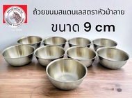 Zebra ถ้วยสแตนเลส ถ้วยขนมเล็กหัวม้าลาย Hi-Cr ZEBRA Bowl 9 cm.