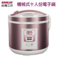 【家電王朝】哈理 台灣三洋 SANLUX 機械式 10人份電鍋 ECJ-6101CTD