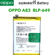 แบตแท้ Oppo A83 (BLP-649) สินค้าของแท้ ออริจินอล สินค้าแท้ บริการเก็บเงินปลายทางได้ครับ พร้อมส่ง แบต