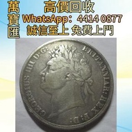 英國1821年喬四馬劍銀幣 舊錢幣，紙幣，舊港幣 港紙，人民幣，澳門幣，民國幣，第一二三四套人民幣，紀念鈔，連體鈔，樣版鈔，中國硬幣，長城幣，金幣，硬幣，女皇頭，伍仙 一仙，銀元，銀幣，銅錢，古錢，刀