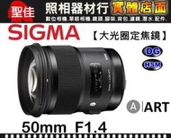 【ART】50mm F1.4 DG HSM 恆伸公司貨 SIGMA 大光圈  標準鏡頭 完美表現 卓越的解像能力鏡頭