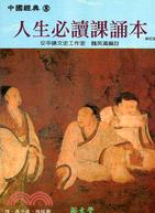 人生必讀課誦本