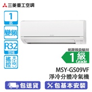 MITSUBISHI 三菱電機 MSY-GS09VF/MUY-GS09 (R32) 1匹 變頻 淨冷 分體冷氣機 複合納米防污塗層/體感控制