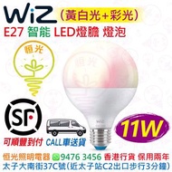 Wiz G95 E27 智能 11W LED燈膽 燈泡 球泡 黃白光+彩光 2200K-6500K + 1600萬種顏色 CRI 90 香港行貨 保用兩年