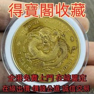 【得寶閣】全港免費什麼 在線鑒定 高價求銀幣 金幣 袁大頭 孫小頭 孫大頭 帆船 龍銀 造幣總廠 廣東省造 湖北省造 江南造 北洋機器局造 中華民國三年 中華民國十年 大清銀幣 光緒元寶 宣統元寶 開