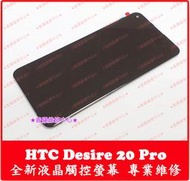 ★普羅維修中心★ HTC Desire20 Pro 全新液晶觸控螢幕 總成 面板 玻璃螢幕 Desire 20 Pro