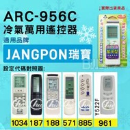 [百威電子] 冷氣萬用遙控器 ( 適用品牌： JANGPON 瑞寶 ) ARC-956C 冷氣遙控器 遙控器 萬用