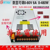 DC 0~80V 6A 480W 可調電源供應器 帶電壓表顯示 AC110/220V 可切換