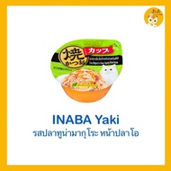 (Inaba)อินาบะอาหารแมวแบบถ้วย อาหารแมวเปียก แบบถ้วย อาหารแมว CIAO 😻Inaba Yaki😻 อาหารแมวแบบเปียกในนำ้เ