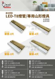 電精靈T8  LED山型2尺 4尺含燈管，單管雙管 三角型山形吸頂日光燈具 4243 遇見光高雄鳳山