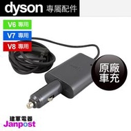 【建軍電器】附發票 免運費 100%原廠 全新 Dyson V8 V7 V6 車用充電器 車充 旅充