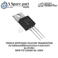 H1061 TO-220AB NPN 4A 100V TRIPLE DIFFUSED SILICON TRANSISTOR ทรานซิสเตอร์ซิลิคอนแบบกระจายสามเท่า มี