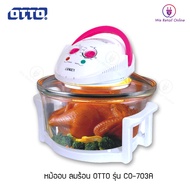 หม้ออบลมร้อน รุ่น C0-703A OTTO/WEHUG รุ่น KHC-615 #มีตัวเลือก 2 แบรนด์ โปรดตรวจสอบก่อนทำการสั่งซื้อ#