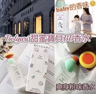 BVLGARI PETITS ET MAMANS 甜蜜寶貝淡香水100ml🧴🧴
