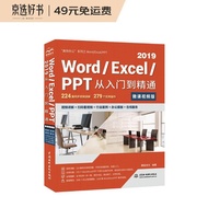 Word Excel PPT 2019从入门到精通 第2版微课视频版 ppt从入门到精通excel高效办公应用excel函数与公式教程新版office办公软件ppt自学教材办公应用excel