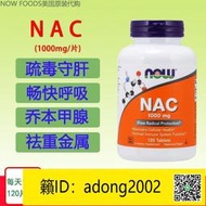 【丁丁連鎖】美國NOW foods諾奧 NAC半胱氨酸1000毫克片劑 鉬 硒  120片