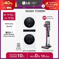LG WashTower ซัก 14/อบ 10 กก. WT1410NHWW และเครื่องดูดฝุ่น LG A9K-CORE *ส่งฟรี*