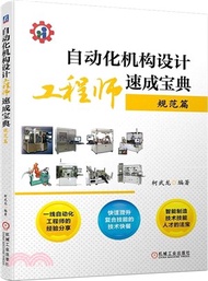 自動化機構設計工程師速成寶典：規範篇（簡體書）