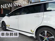 彰化【阿勇的店】10~ WISH NEW WISH 專用 車身飾條 車門飾條 四件式 白鐵不鏽鋼