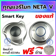 กุญแจรีโมทรถยนต์ neta v สมาร์ทคีย์ กรอบรีโมทพร้อมวงจร เนต้า วี รีโมท NETA V สอบถามร้านค้าก่อนสั่งซื้